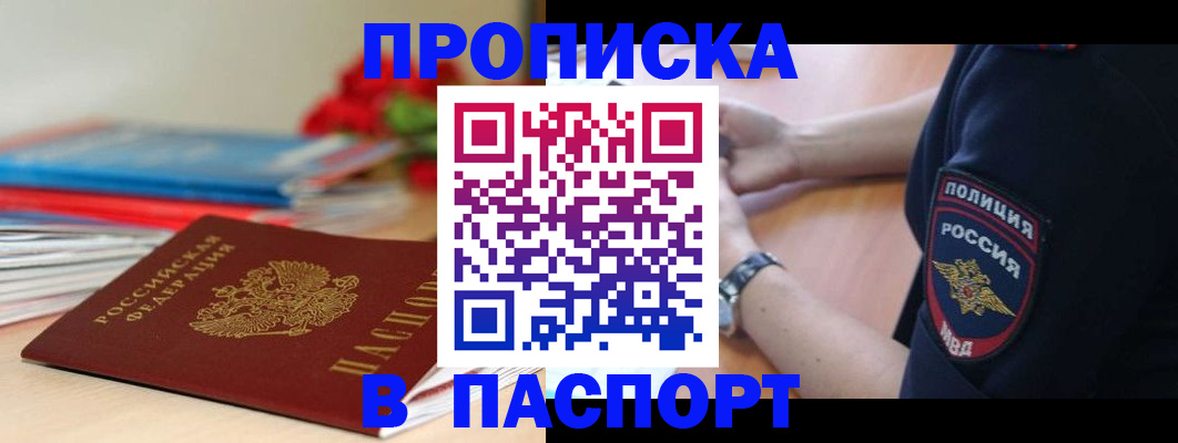 прописка законно в Отрадном